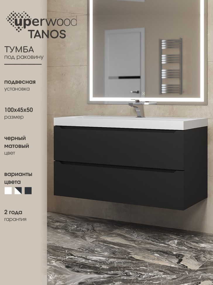 Тумба под раковину для ванной Uperwood Tanos 100 см, подвесная, черная матовая