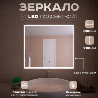 Зеркало LED OTTIMO Corsica New 800x700 c сенсорным выключателем и диммером