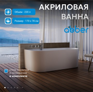 Акриловая ванна ABBER AB9494-1.7 белая