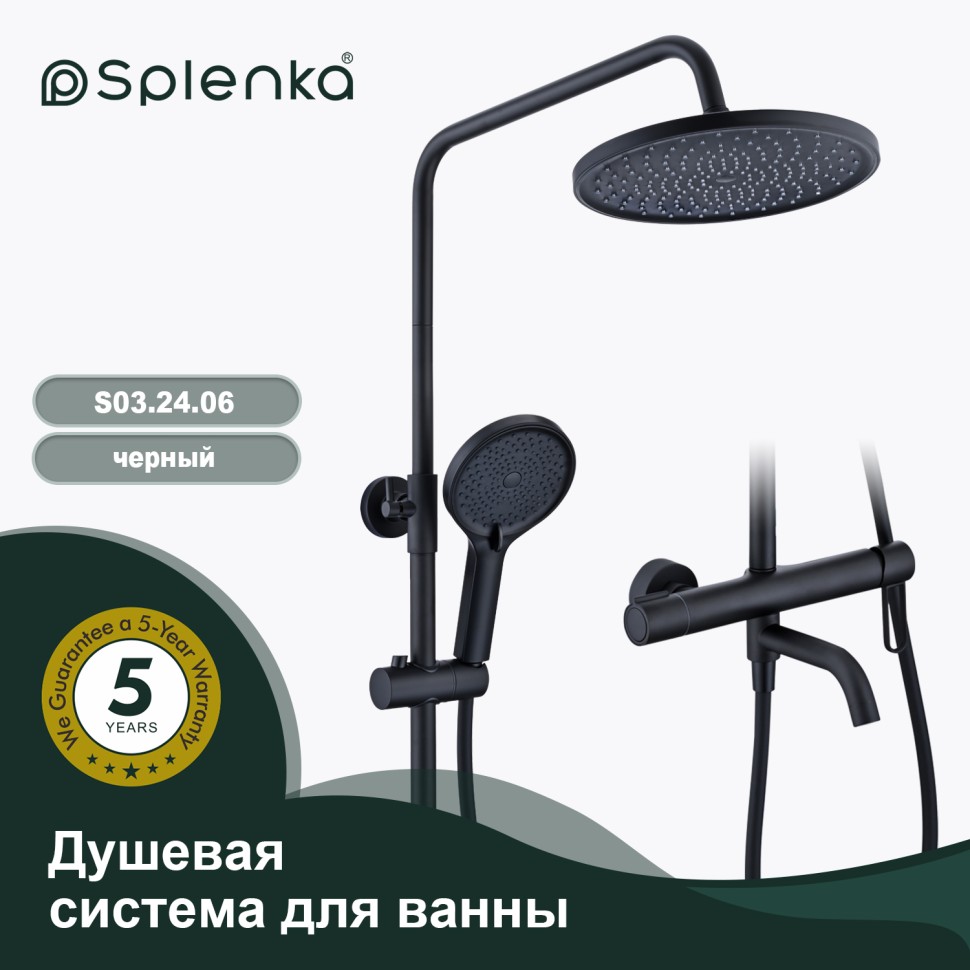 Душевая система Splenka для ванны и душа S03.24.06 Черный
