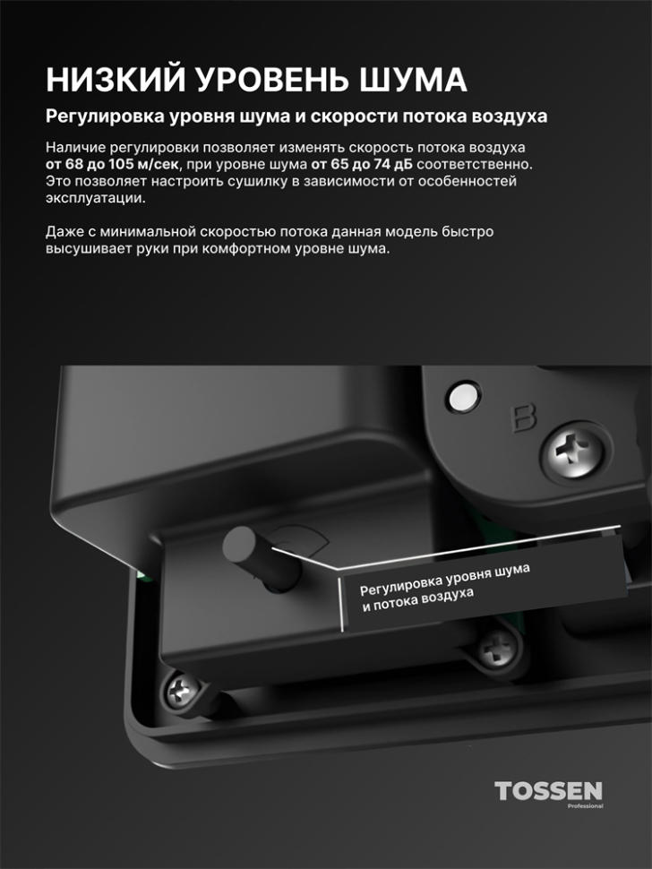 TOSSEN HS 1013 MS - высокоскоростная сушилка для рук (коллекция «Благородный графит»)  