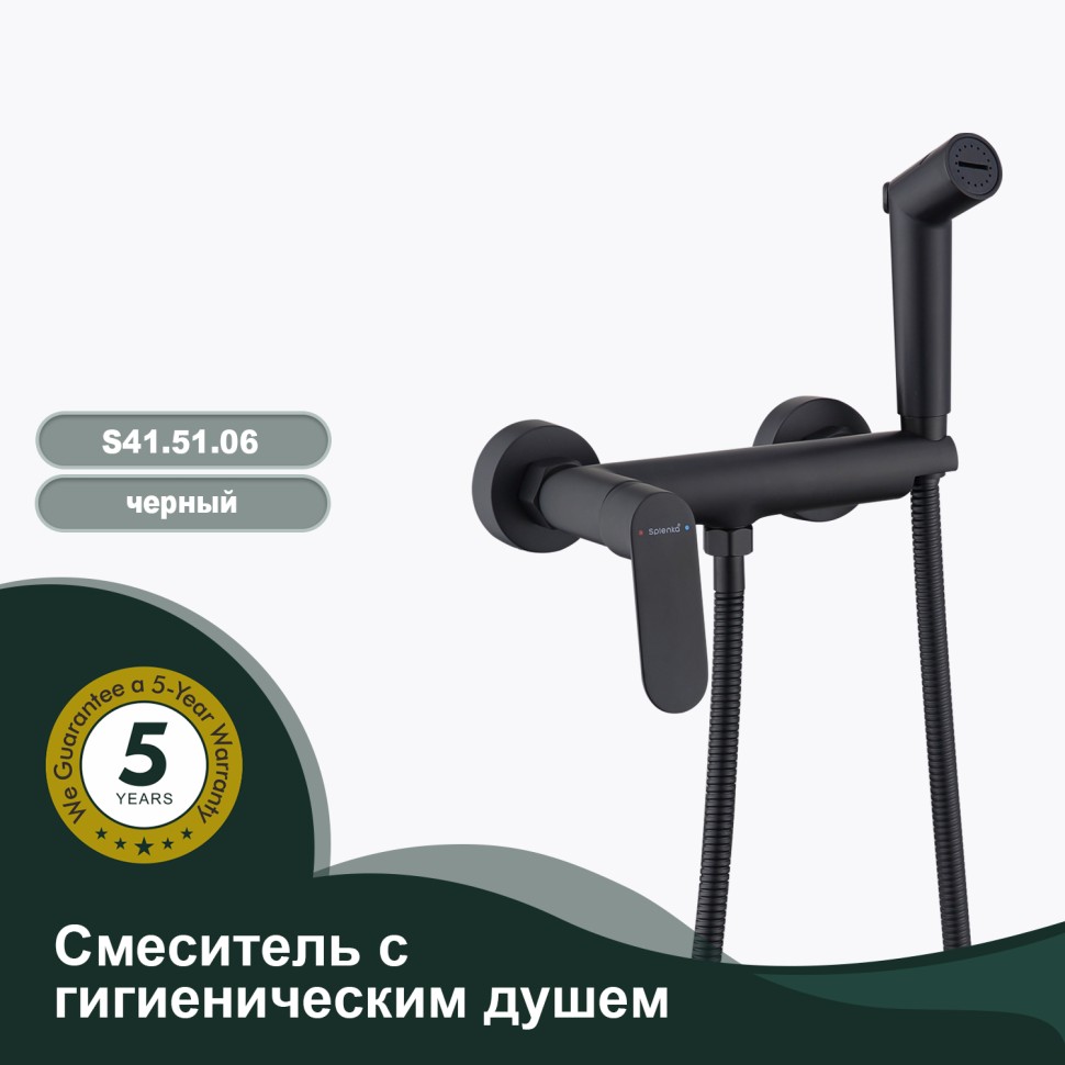 Смеситель Splenka настенный с гигиеническим душем S41.51.06 Черный