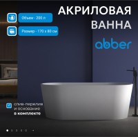 Акриловая ванна ABBER AB9209MW белая матовая