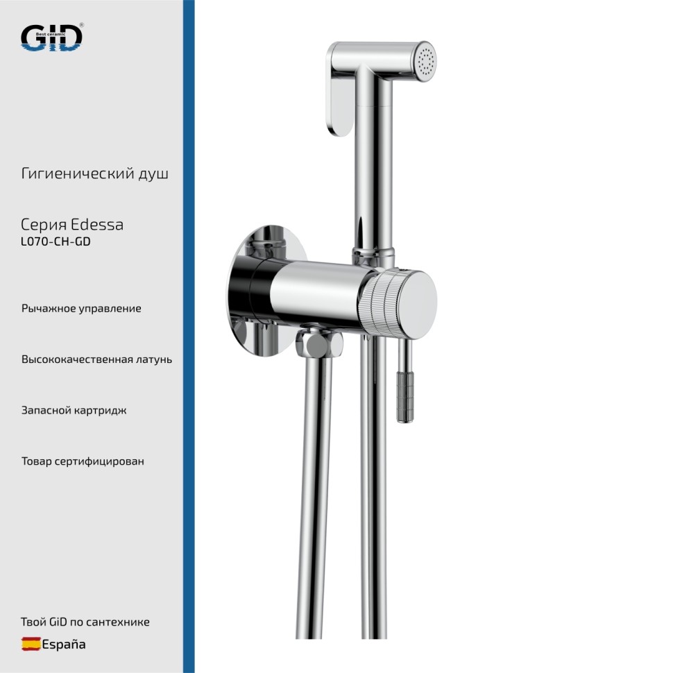 Гигиенический душ Edessa L070-CH-GD