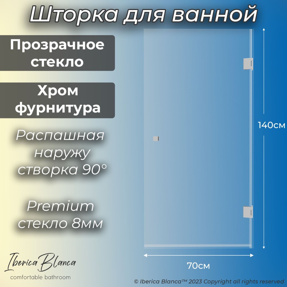 Шторка для ванны IBERICA BLANCA Mod.404 распашная прозрачное стекло/хром 70х140см (IB404.SC.140.70)