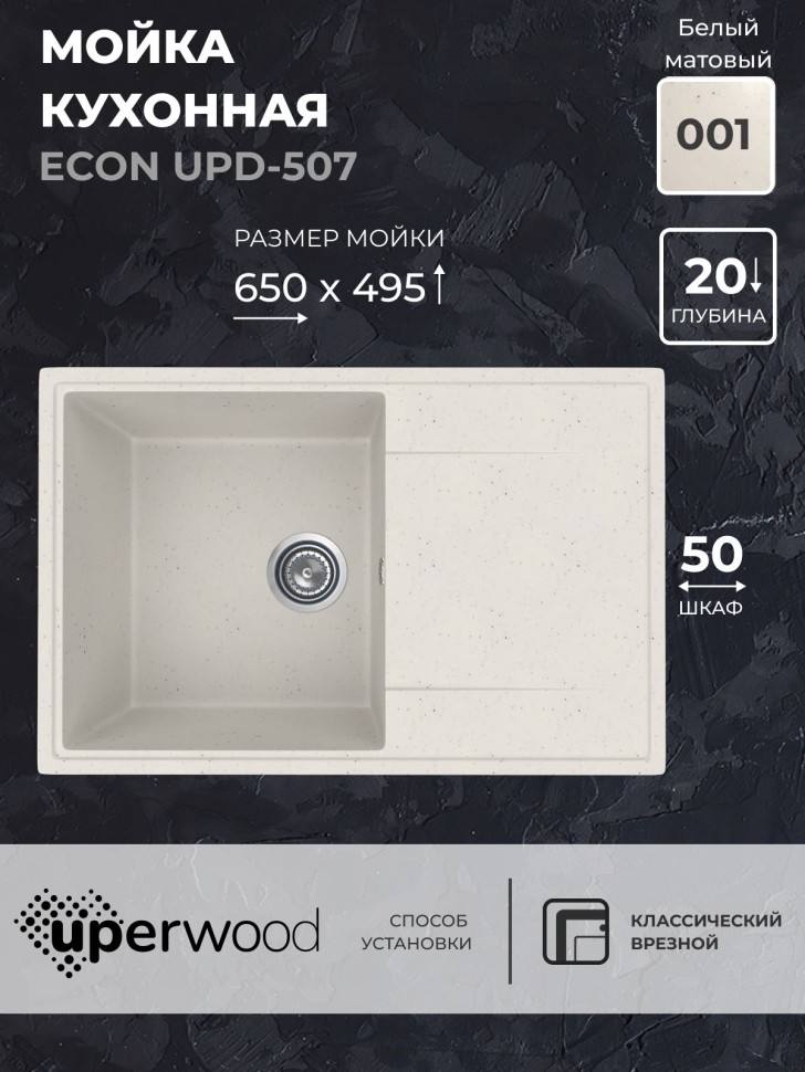 Кухонная мойка из искусственного камня Uperwood ECON UPD-507-001, прямоугольная, белая матовая