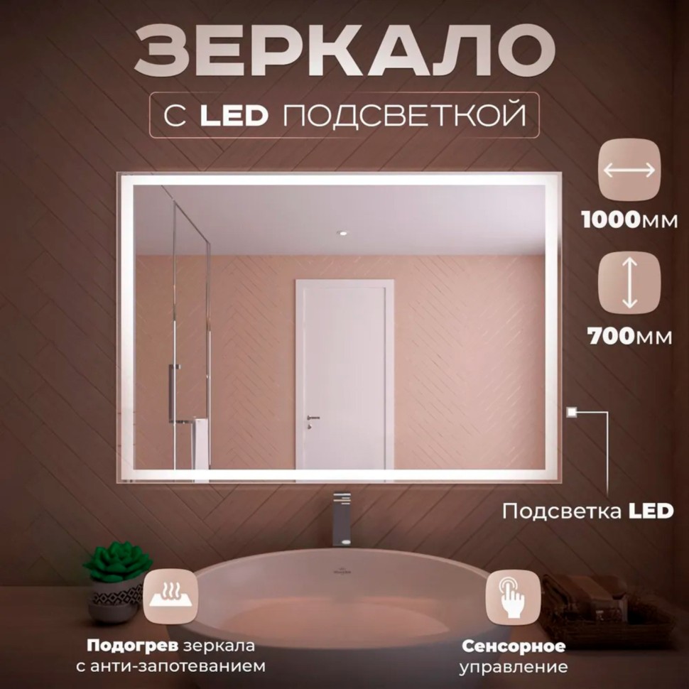 Зеркало LED OTTIMO Corsica New 1000x700 c сенсорным выключателем и диммером