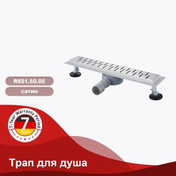 Трап для душа 70*700мм(поворот.сифон 360°) R651.70.05