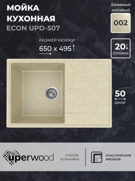 Кухонная мойка из искусственного камня Uperwood ECON UPD-507-002, прямоугольная, бежевая матовая