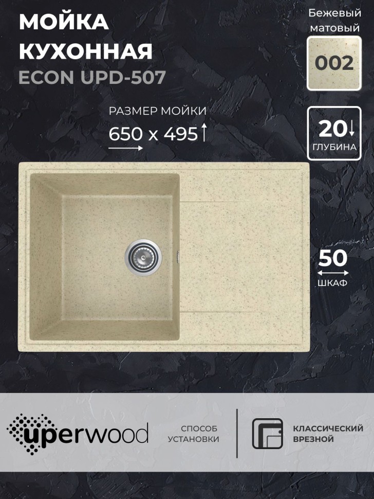 Кухонная мойка из искусственного камня Uperwood ECON UPD-507-002, прямоугольная, бежевая матовая