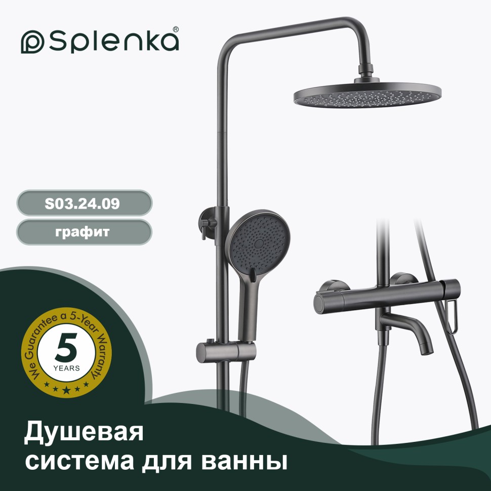 Душевая система Splenka для ванны и душа S03.24.09 Графит