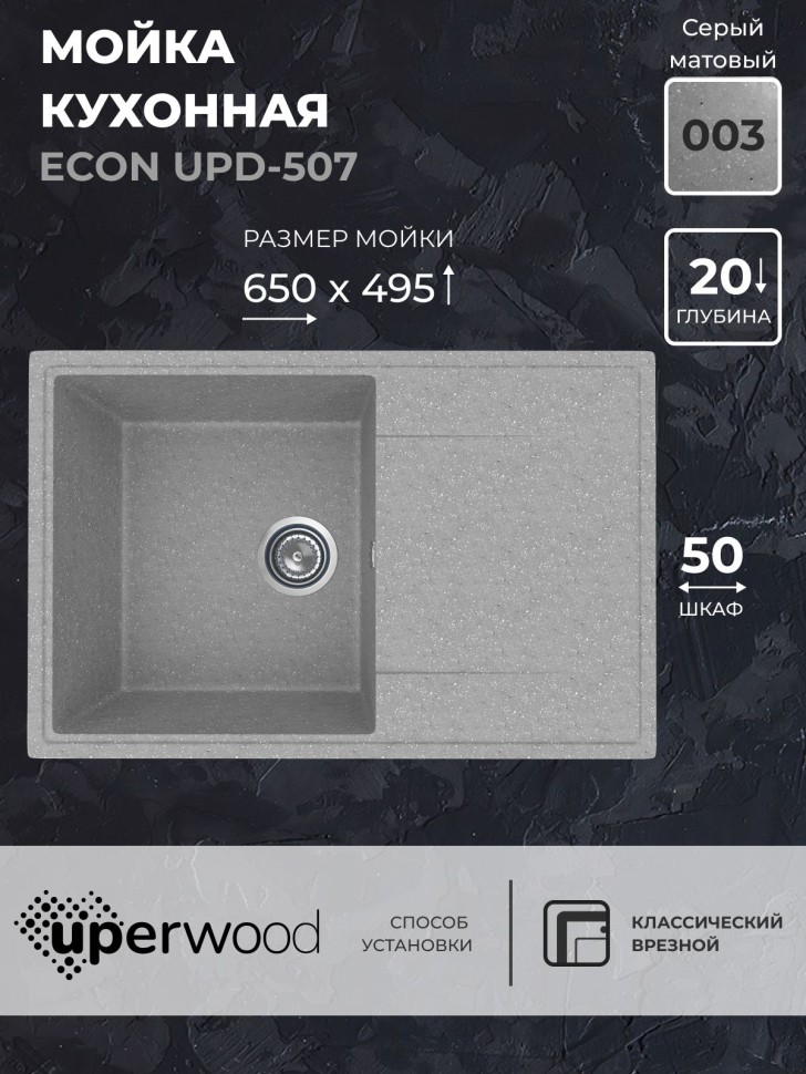 Кухонная мойка из искусственного камня Uperwood ECON UPD-507-003, прямоугольная, серая матовая