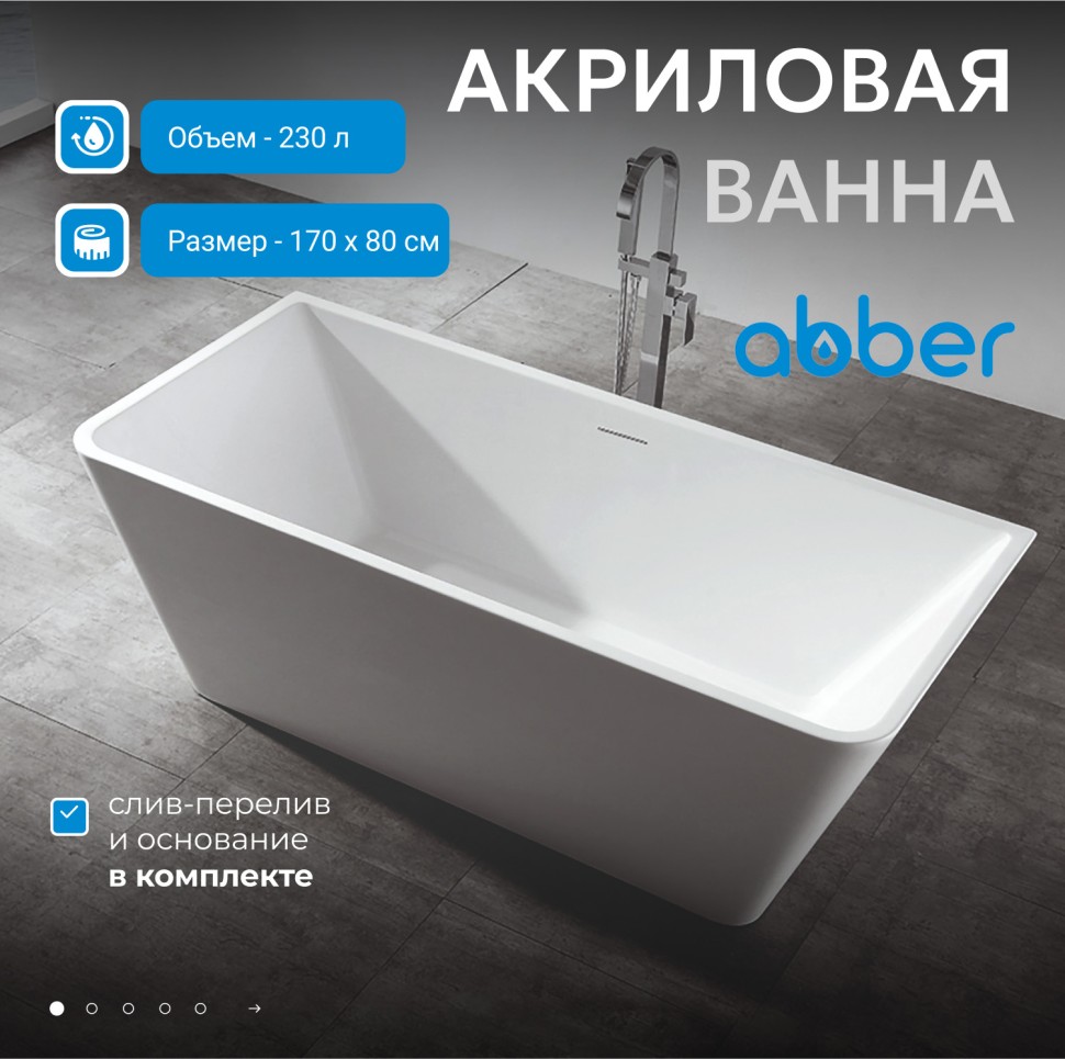 Акриловая ванна ABBER AB9212-1.7 белая