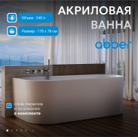 Акриловая ванна ABBER AB9496-1.7 R белая