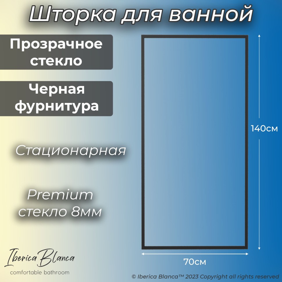 Шторка для ванны IBERICA BLANCA Mod.406 неподвижная прозрачное стекло/черный 70х140см (IB406.SB.140.70)