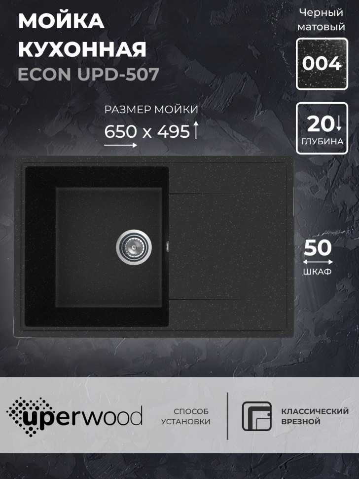Кухонная мойка из искусственного камня Uperwood ECON UPD-507-004, прямоугольная, черная матовая