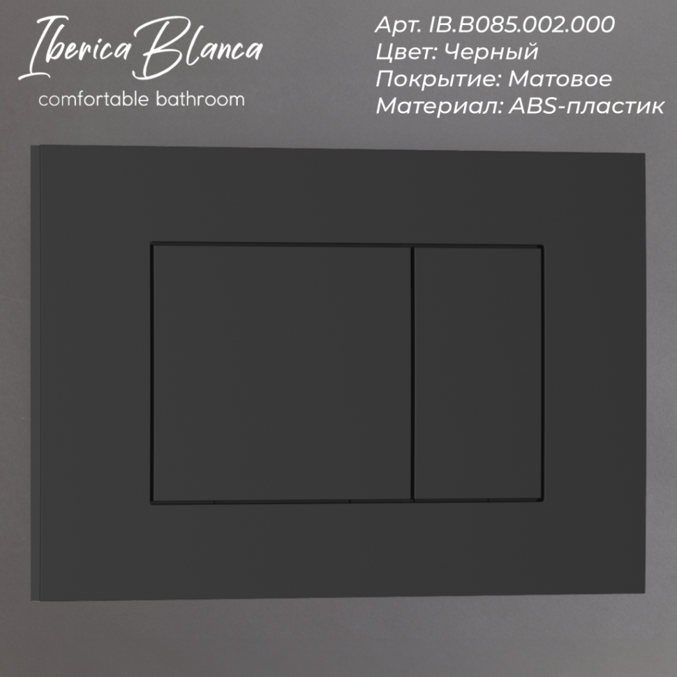 Комплект 3в1 IBERICA BLANCA инсталляция SILENCIO MINI, унитаз BURGOS ALTO белый, кнопка смыва ESTI-S черный матовый (IB.001M.BRA.234.851)