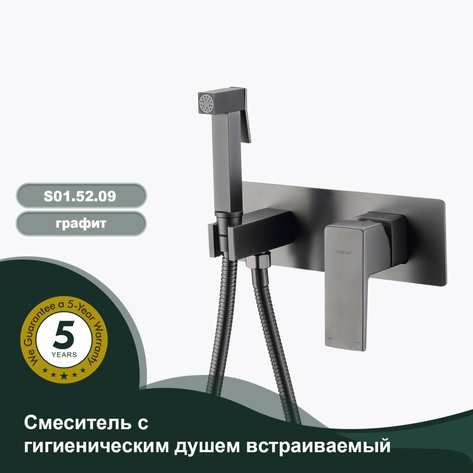 Смеситель Splenka встраиваемый с гигиеническим душем S01.52.09 Графит
