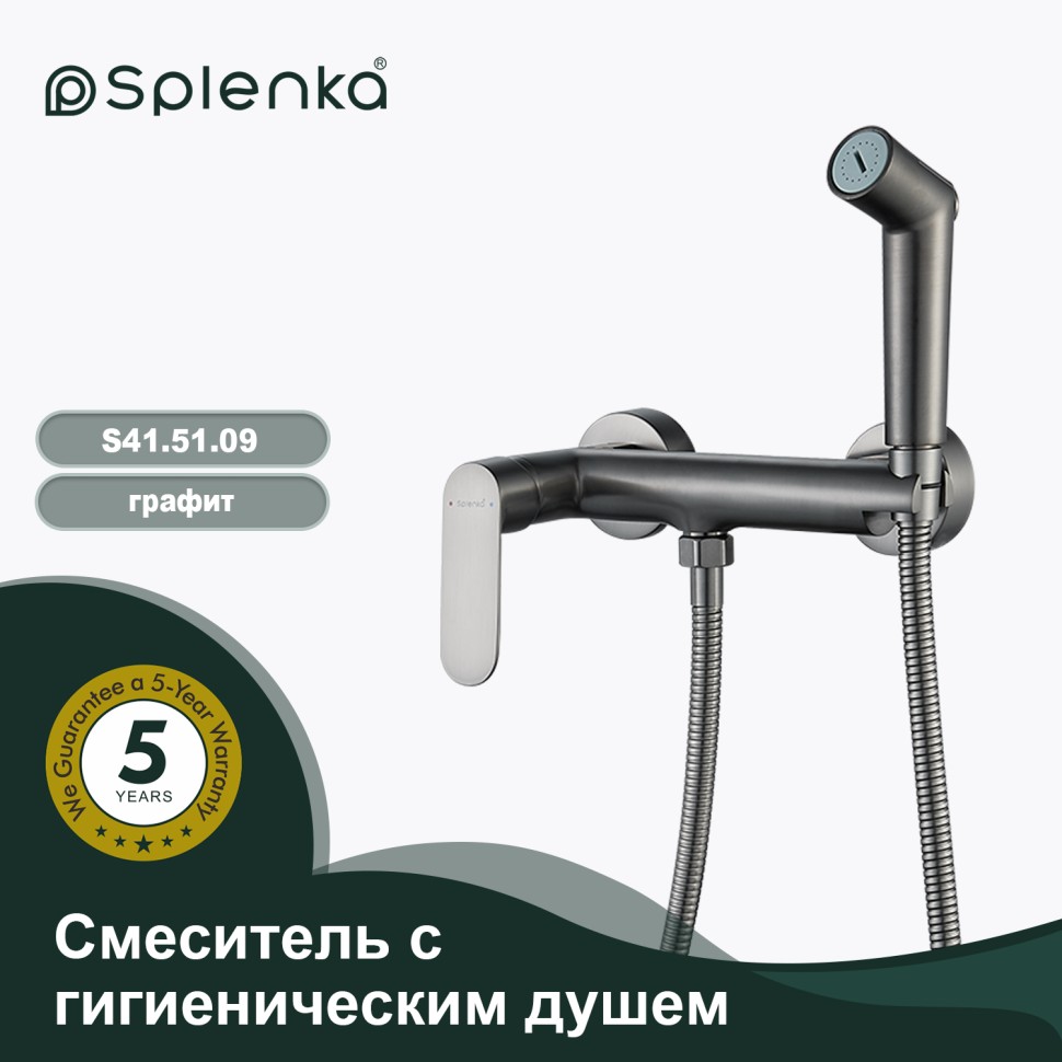 Смеситель Splenka настенный с гигиеническим душем S41.51.09 Графит