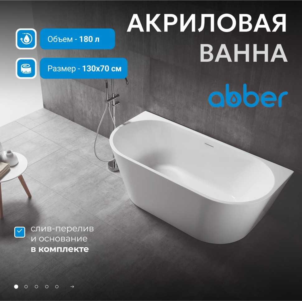 Акриловая ванна ABBER AB9216-1.3 белая