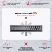 Трап для душа 70*600мм(поворот.сифон 360°) R651.60.09