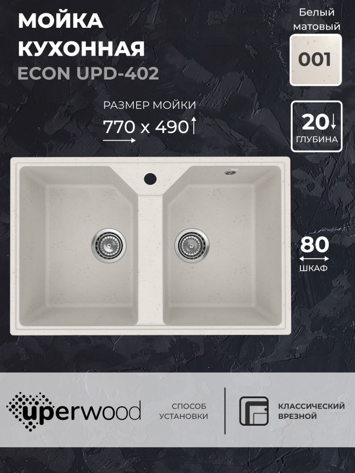 Кухонная мойка из искусственного камня Uperwood ECON UPD-402-001, прямоугольная, 2 чаши, белая матовая
