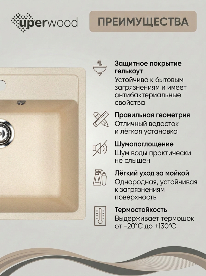 Кухонная мойка из искусственного камня Uperwood Симпл (Simple) UPD-300-328, бежевая