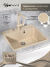 Кухонная мойка из искусственного камня Uperwood Симпл (Simple) UPD-300-328, бежевая