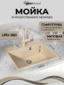 Кухонная мойка из искусственного камня Uperwood Симпл (Simple) UPD-300-328, бежевая