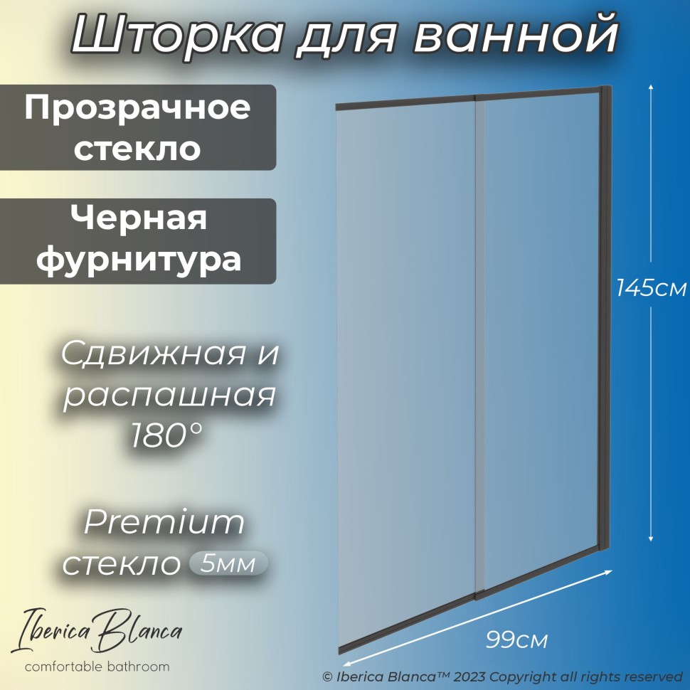 Шторка для ванны IBERICA BLANCA Mod.801 Slide Open раздвижная прозрачное стекло/черный 90х150см (IB801.SB.150.90)