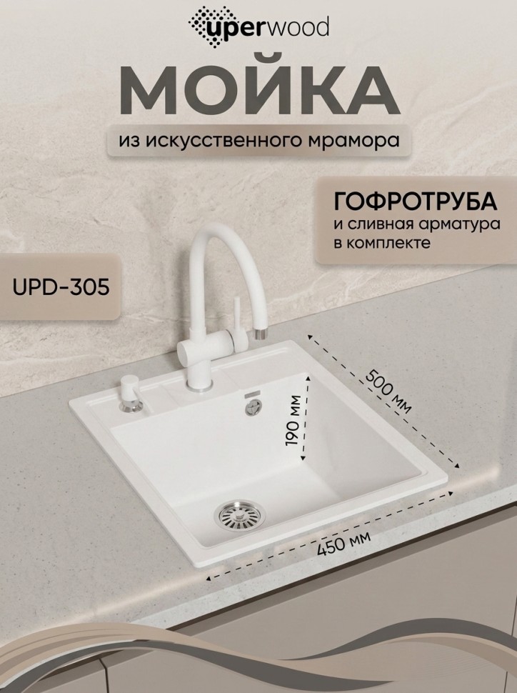 Кухонная мойка из искусственного камня Uperwood Симпл (Simple) UPD-305-341, ультра-белая