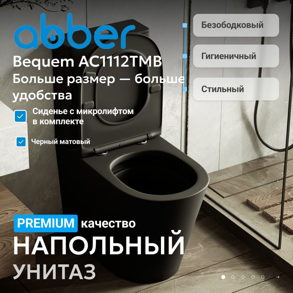 Унитаз ABBER Bequem AC1112TMB компакт черный матовый, безободковый, смыв торнадо