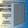 Шторка для ванны IBERICA BLANCA Mod.801 Slide Open раздвижная тонированное стекло/черный 90х150см (IB801.TB.150.90)
