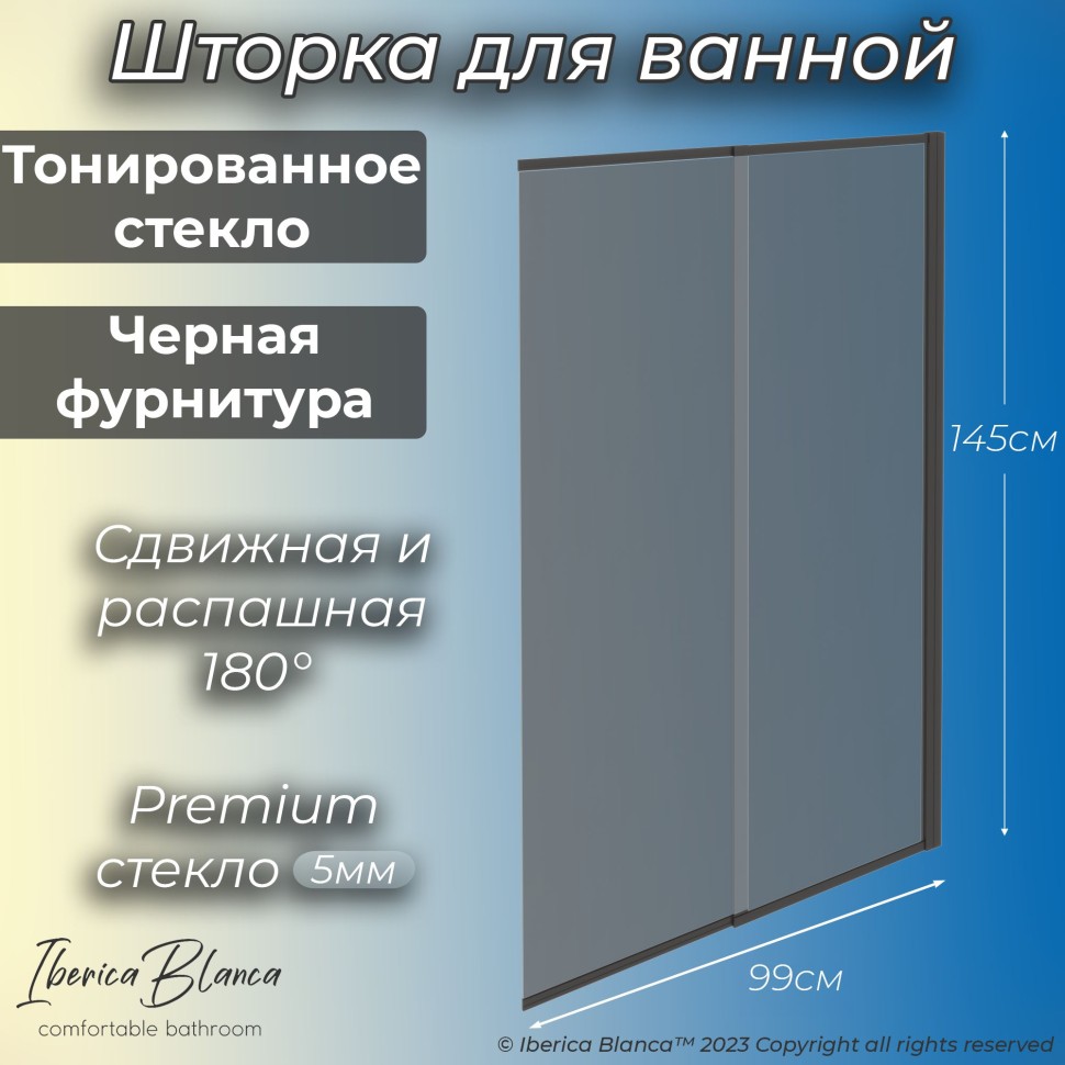 Шторка для ванны IBERICA BLANCA Mod.801 Slide Open раздвижная тонированное стекло/черный 90х150см (IB801.TB.150.90)