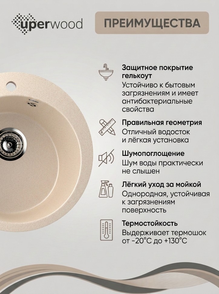 Кухонная мойка из искусственного камня Uperwood Симпл (Simple) UPD-304-328, бежевая