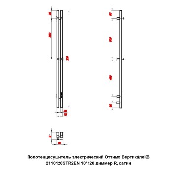 Полотенцесушитель электрический Оттимо ВертикaлеКВ 2110120STR2EN 10*120 диммер R, сатин