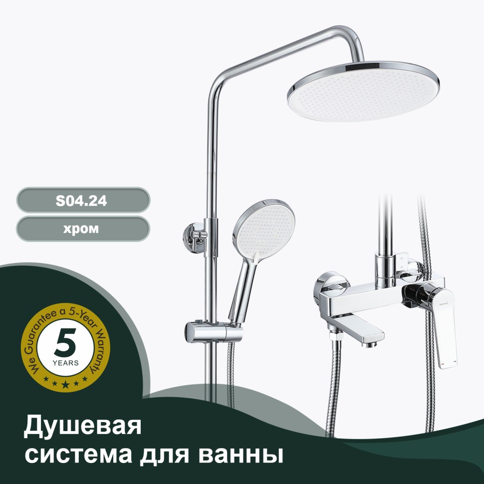 Душевая система Splenka для ванны и душа S04.24 Хром