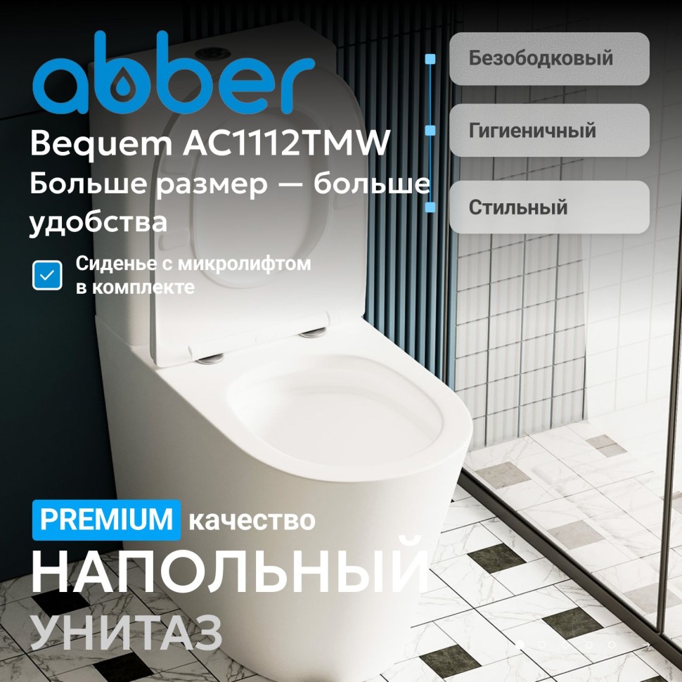 Унитаз ABBER Bequem AC1112TMW компакт белый матовый, безободковый, смыв торнадо