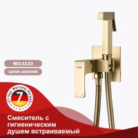 Смеситель Raglo встраиваемый с гигиеническим душем золотой сатин