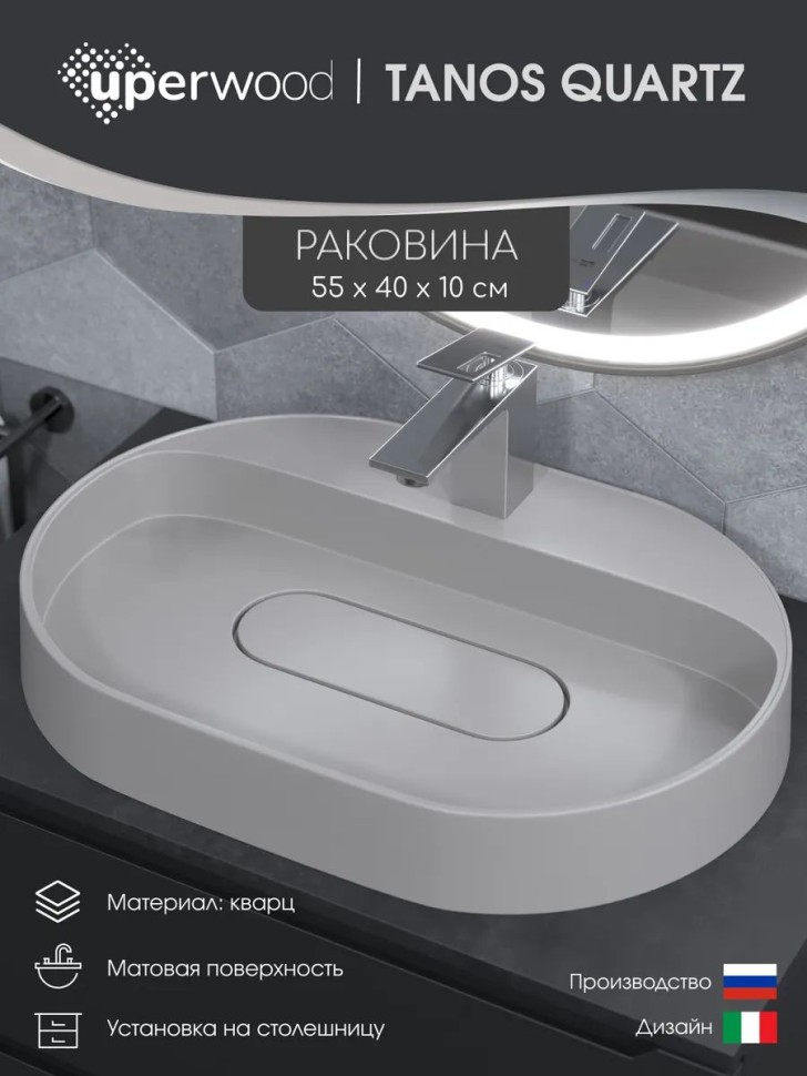 Раковина для ванной накладная 55 см, Uperwood Tanos Quartz, овальная, белая, жасмин