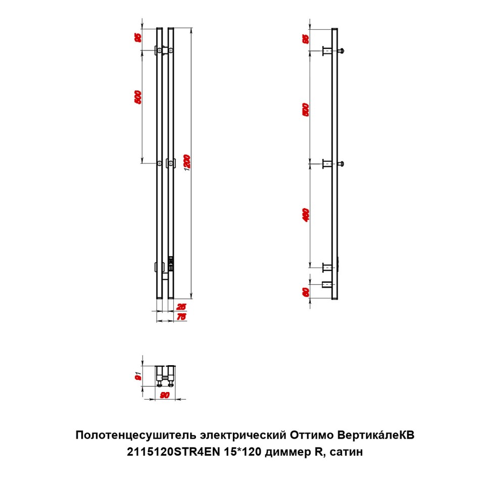 Полотенцесушитель электрический Оттимо ВертикaлеКВ 2115120STR4EN 15*120 диммер R, сатин  