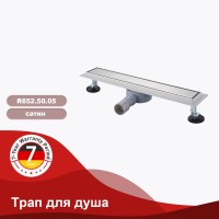Трап для душа 70*600мм(поворот.сифон 360°) R652.60.05
