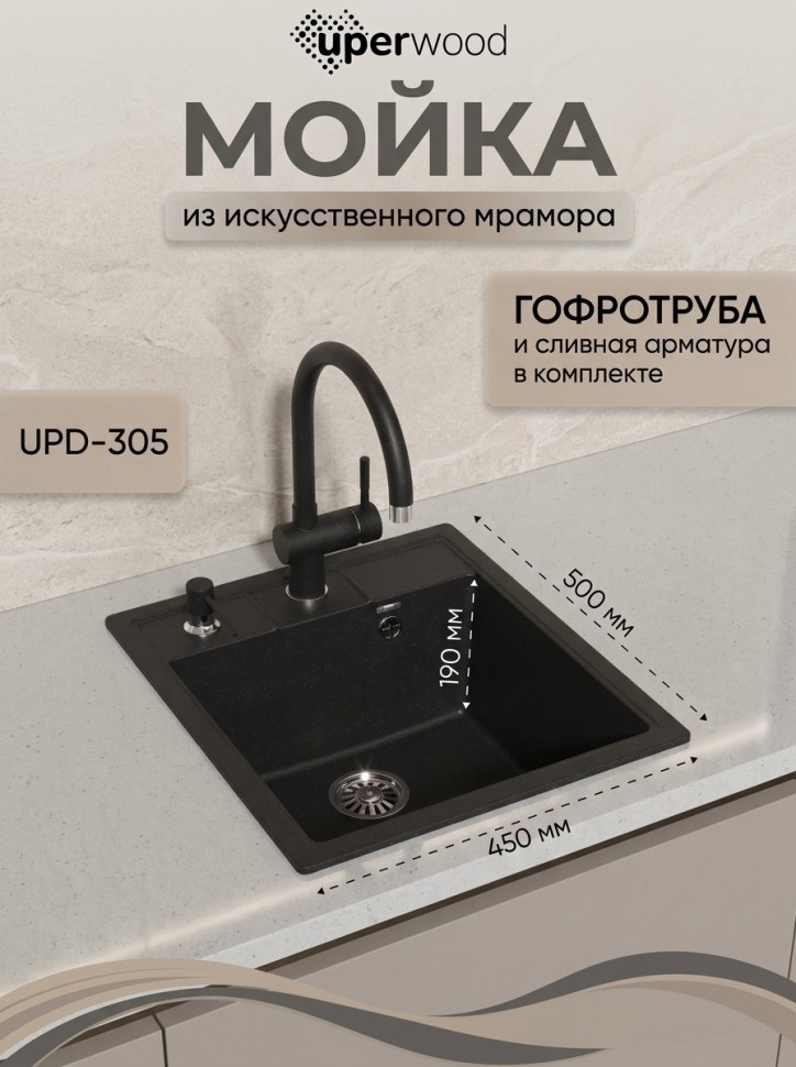 Кухонная мойка из искусственного камня Uperwood Симпл (Simple) UPD-305-308, черная