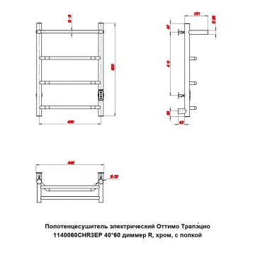 Полотенцесушитель электрический Оттимо Трапэцио 1140060CHR3EP 40*60 диммер R, хром, с полкой