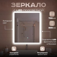 Зеркало LED OTTIMO Rhodes New 700х800 c сенсорным выключателем и диммером