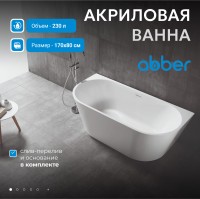 Акриловая ванна ABBER AB9216-1.7MW белая матовая