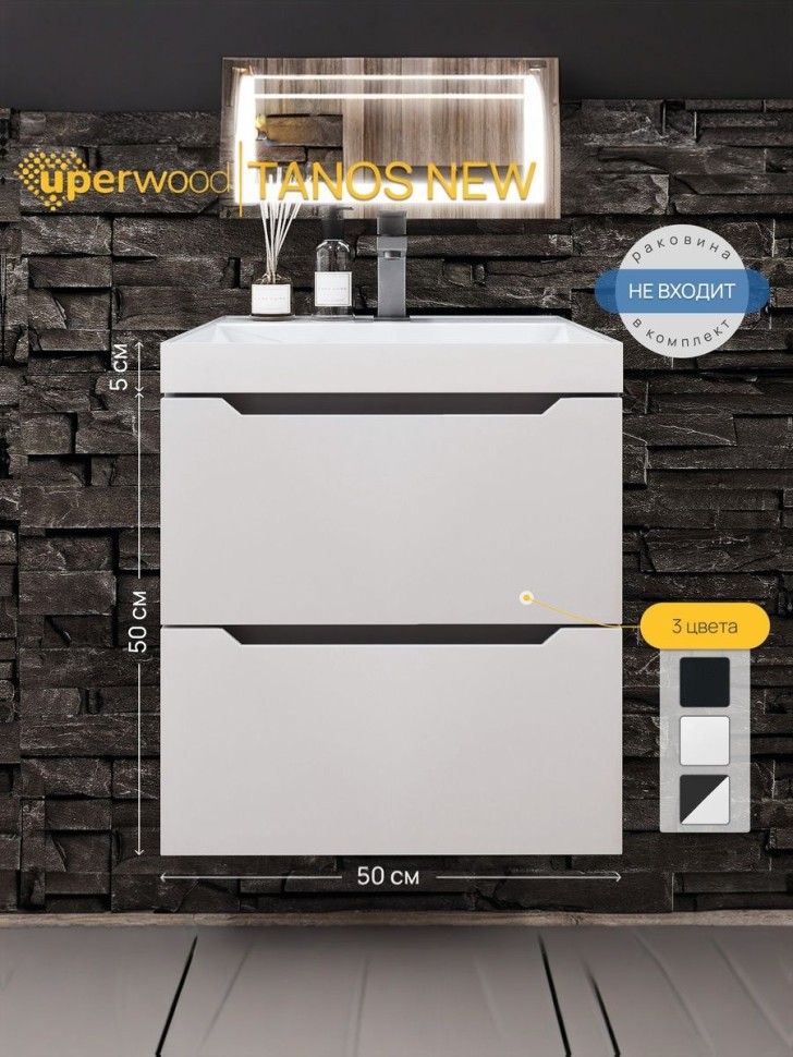 Тумба под раковину для ванной подвесная Uperwood Tanos NEW 50х45х50 см, белая/графит