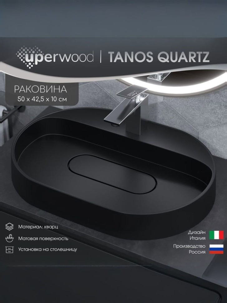Раковина для ванной накладная 55 см, Uperwood Tanos Quartz, овальная, черная, уголь