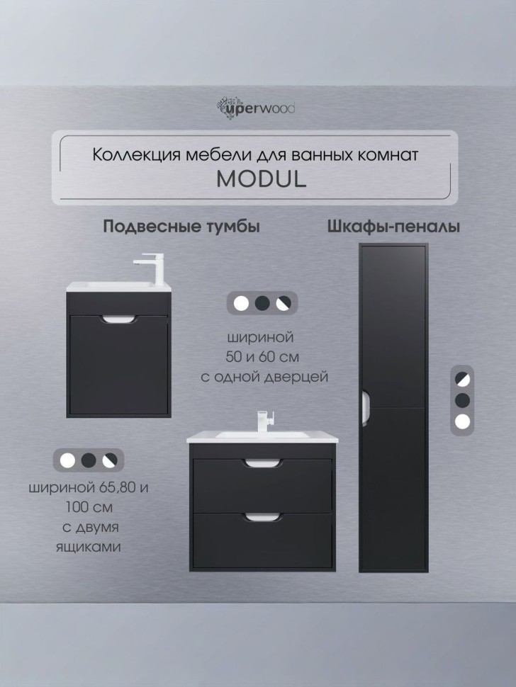 Тумба под раковину для ванной подвесная Uperwood Modul 50х21х60 см, чернаяатовая
