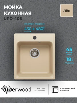 Кухонная мойка из искусственного камня Uperwood UPD-406, прямоугольная, цвет лён